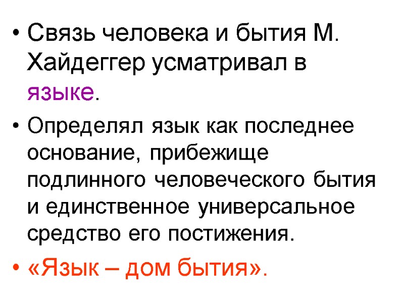 Связь человека и бытия М. Хайдеггер усматривал в языке. Определял язык как последнее основание,